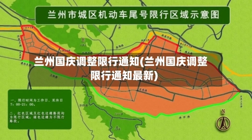 兰州国庆调整限行通知(兰州国庆调整限行通知最新)