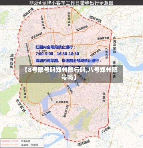 【8号限号吗郑州限行吗,八号郑州限号吗】-第3张图片