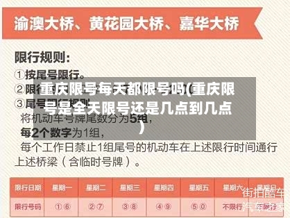重庆限号每天都限号吗(重庆限号是全天限号还是几点到几点)