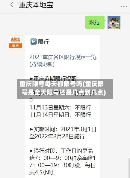 重庆限号每天都限号吗(重庆限号是全天限号还是几点到几点)-第2张图片