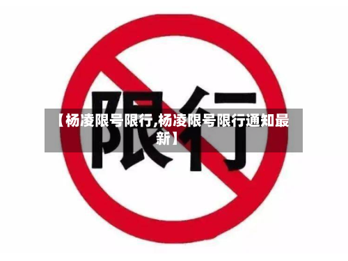 【杨凌限号限行,杨凌限号限行通知最新】-第3张图片
