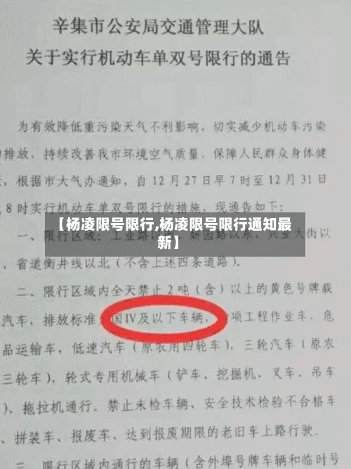 【杨凌限号限行,杨凌限号限行通知最新】-第2张图片