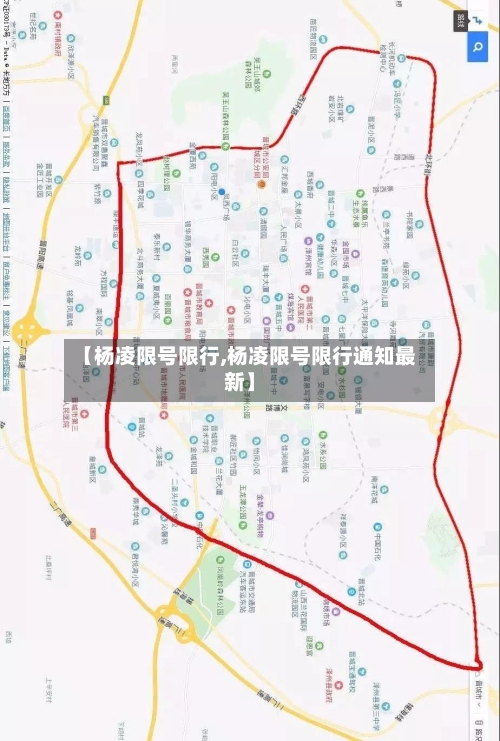 【杨凌限号限行,杨凌限号限行通知最新】