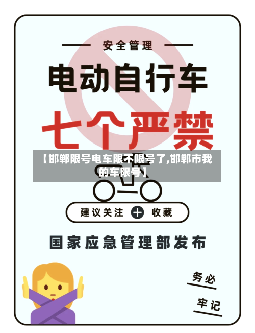 【邯郸限号电车限不限号了,邯郸市我的车限号】-第2张图片