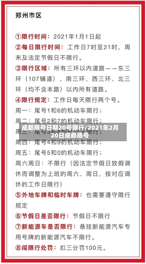 成都限号日期20号限行/2021年2月20日成都限号-第2张图片