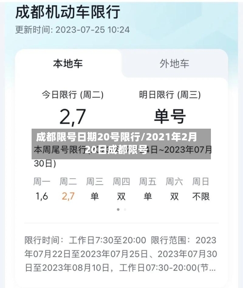 成都限号日期20号限行/2021年2月20日成都限号