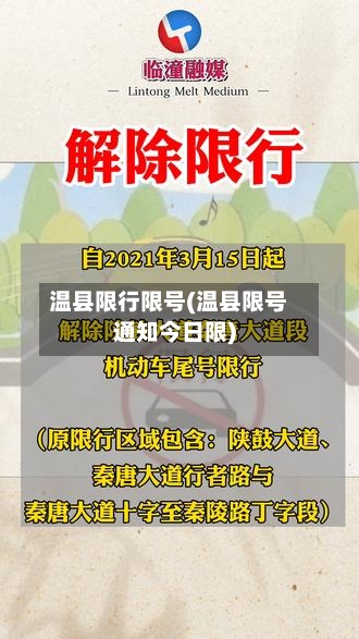 温县限行限号(温县限号通知今日限)