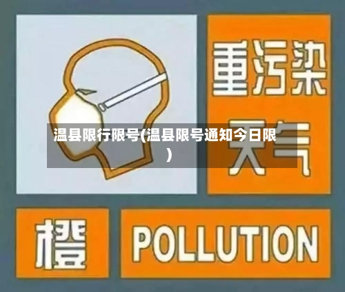 温县限行限号(温县限号通知今日限)-第3张图片