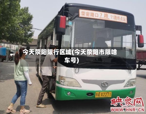 今天荥阳限行区域(今天荥阳市限啥车号)