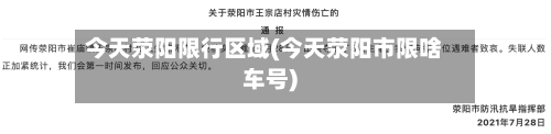 今天荥阳限行区域(今天荥阳市限啥车号)-第2张图片