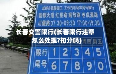 长春交警限行(长春限行违章怎么处理?扣分吗)-第2张图片