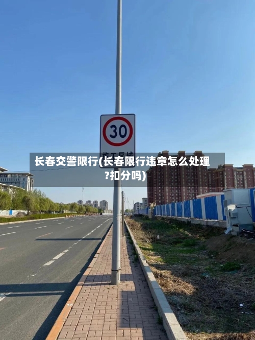 长春交警限行(长春限行违章怎么处理?扣分吗)