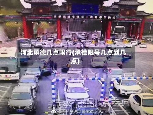 河北承德几点限行(承德限号几点到几点)