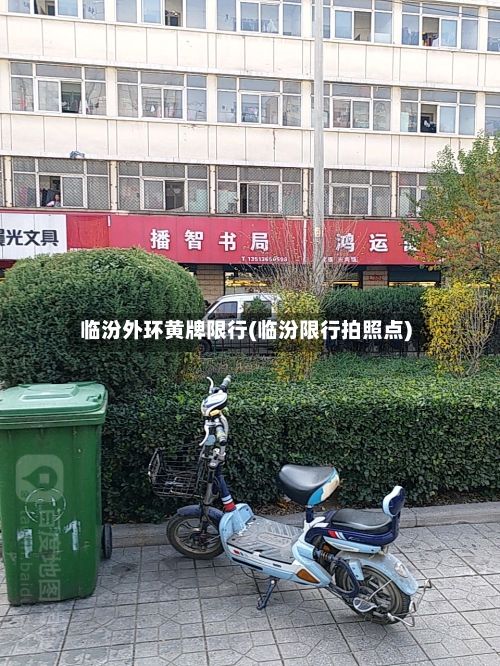 临汾外环黄牌限行(临汾限行拍照点)