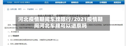 河北疫情期间车牌限行/2021疫情期间河北车牌可以进京吗