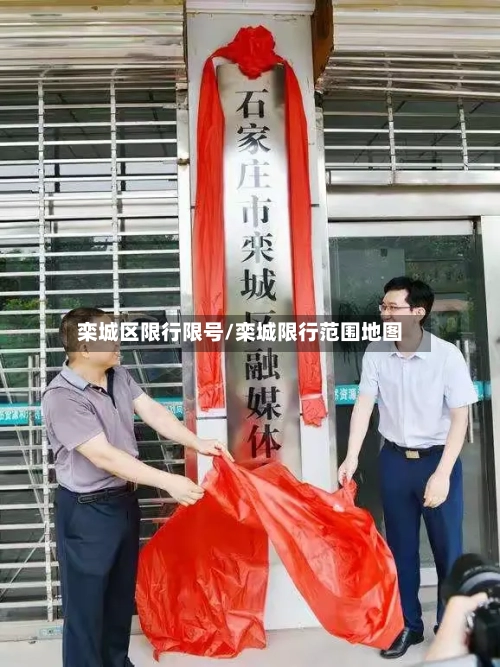 栾城区限行限号/栾城限行范围地图