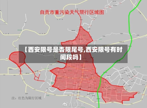 【西安限号是否限尾号,西安限号有时间段吗】