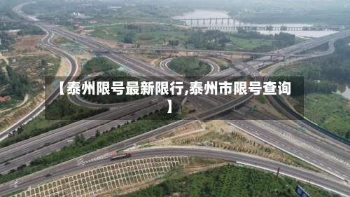 【泰州限号最新限行,泰州市限号查询】-第2张图片