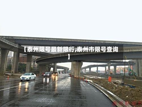 【泰州限号最新限行,泰州市限号查询】