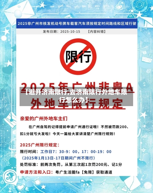 【避开济南限行,去济南限行外地车限行怎么办】