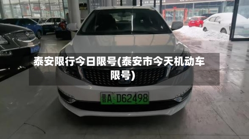 泰安限行今日限号(泰安市今天机动车限号)-第2张图片