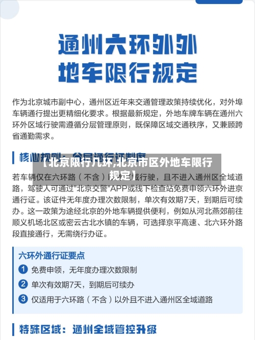 【北京限行几环,北京市区外地车限行规定】
