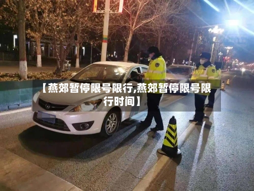 【燕郊暂停限号限行,燕郊暂停限号限行时间】