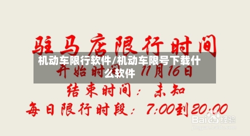机动车限行软件/机动车限号下载什么软件-第2张图片