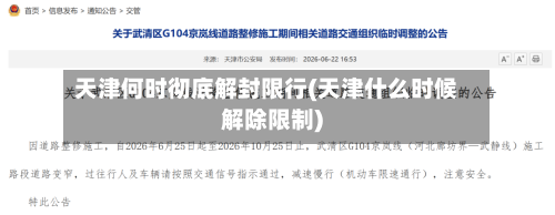 天津何时彻底解封限行(天津什么时候解除限制)-第2张图片