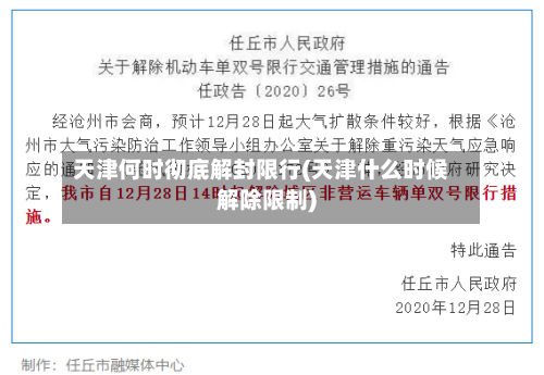 天津何时彻底解封限行(天津什么时候解除限制)-第3张图片
