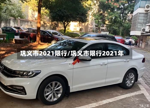 巩义市2021限行/巩义市限行2021年