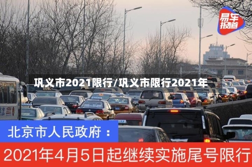 巩义市2021限行/巩义市限行2021年-第3张图片