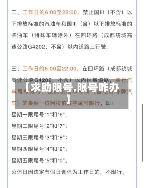 【求助限号,限号咋办】-第2张图片