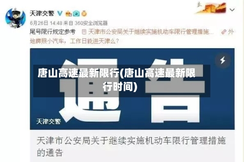 唐山高速最新限行(唐山高速最新限行时间)