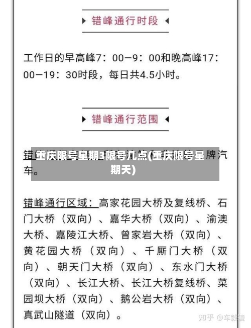重庆限号星期3限号几点(重庆限号星期天)