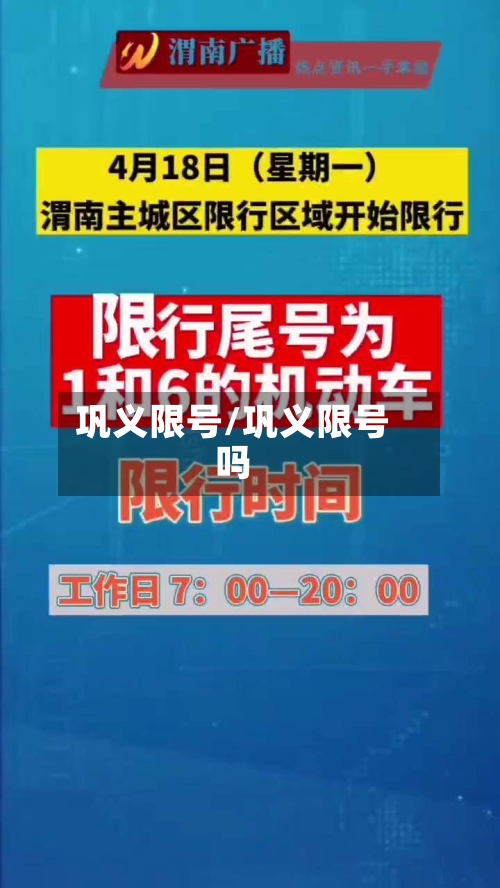 巩义限号/巩义限号吗