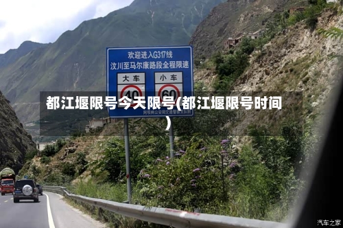 都江堰限号今天限号(都江堰限号时间)
