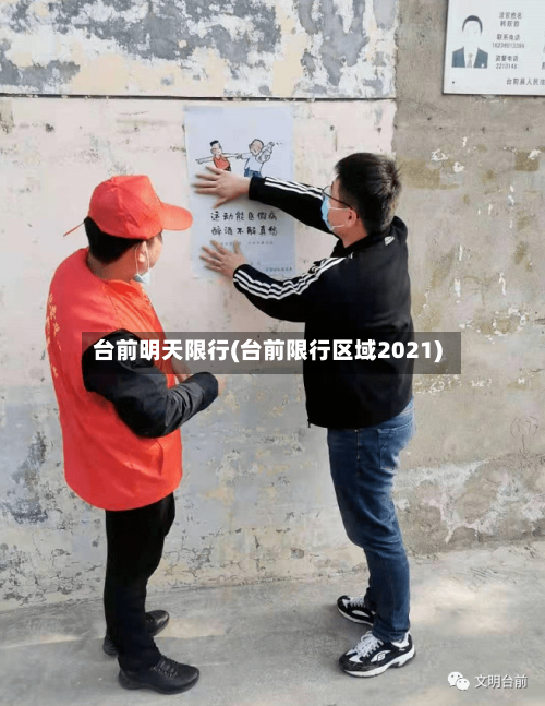 台前明天限行(台前限行区域2021)-第2张图片