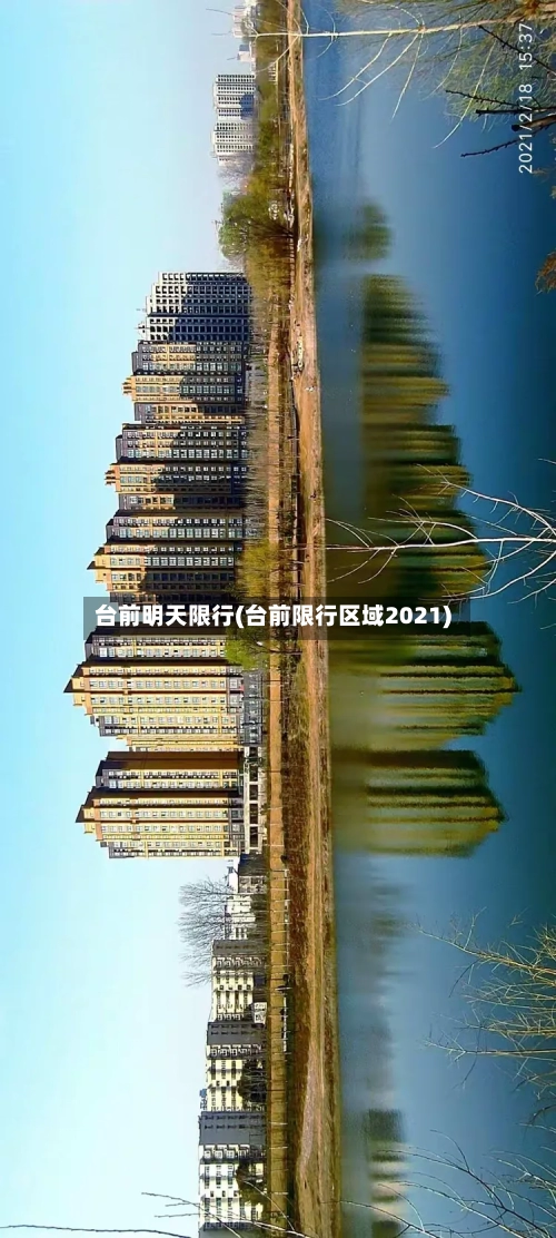 台前明天限行(台前限行区域2021)