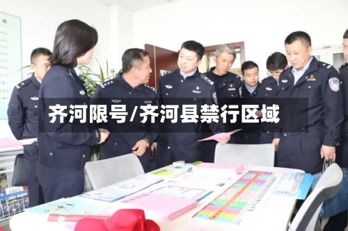 齐河限号/齐河县禁行区域-第2张图片