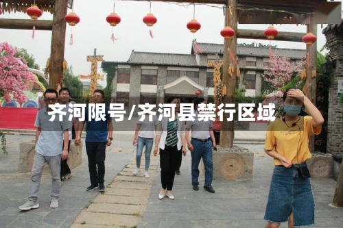 齐河限号/齐河县禁行区域