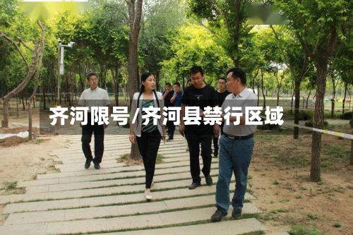 齐河限号/齐河县禁行区域-第3张图片