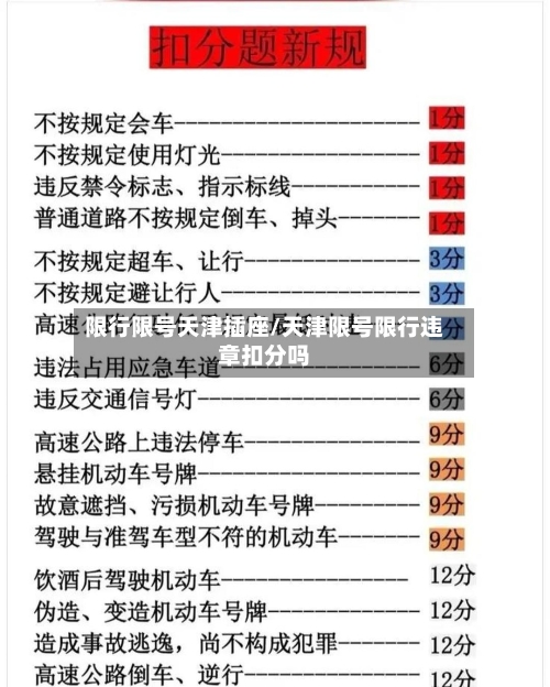 限行限号天津插座/天津限号限行违章扣分吗-第3张图片