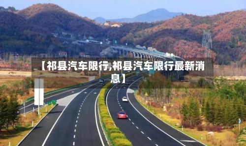 【祁县汽车限行,祁县汽车限行最新消息】