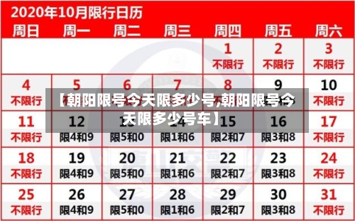 【朝阳限号今天限多少号,朝阳限号今天限多少号车】
