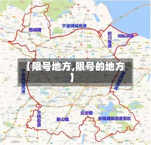 【限号地方,限号的地方】-第3张图片