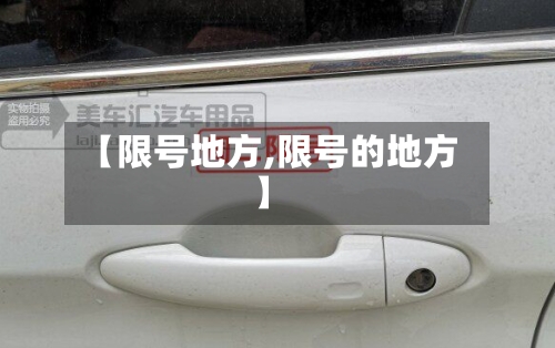 【限号地方,限号的地方】-第2张图片