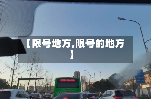 【限号地方,限号的地方】