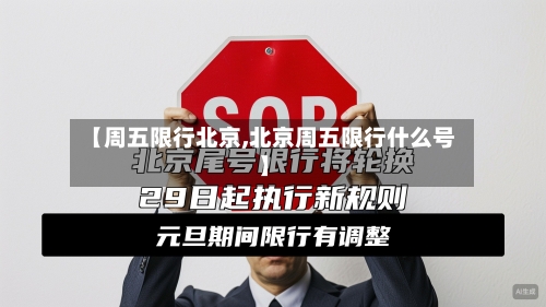 【周五限行北京,北京周五限行什么号】