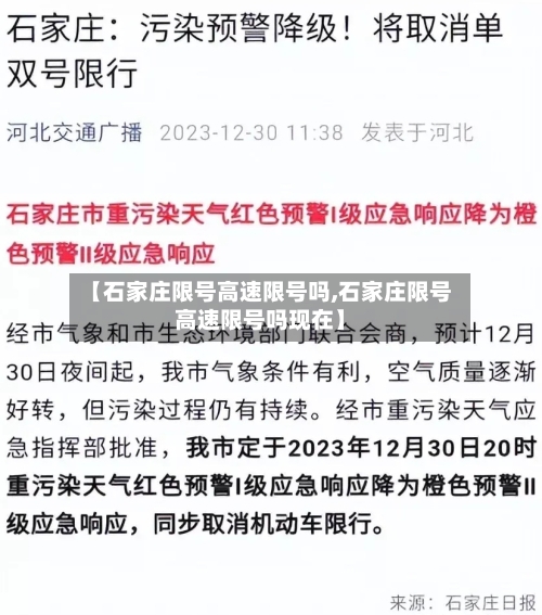 【石家庄限号高速限号吗,石家庄限号高速限号吗现在】-第2张图片